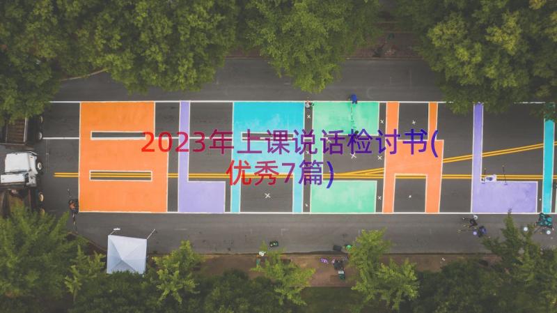 2023年上课说话检讨书(优秀7篇)