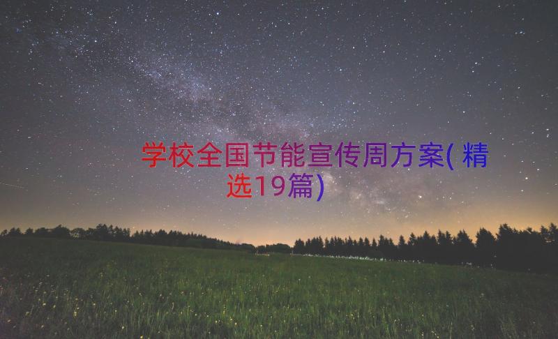 学校全国节能宣传周方案(精选19篇)