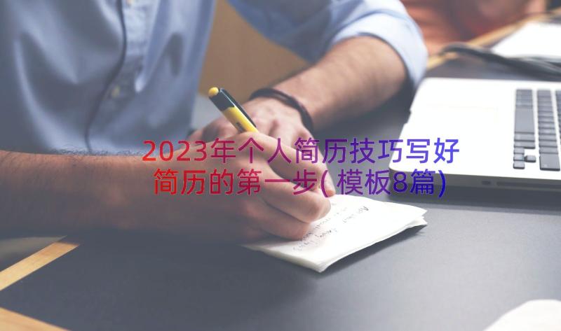 2023年个人简历技巧写好简历的第一步(模板8篇)