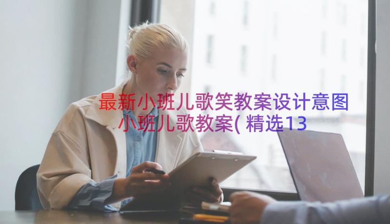 最新小班儿歌笑教案设计意图 小班儿歌教案(精选13篇)