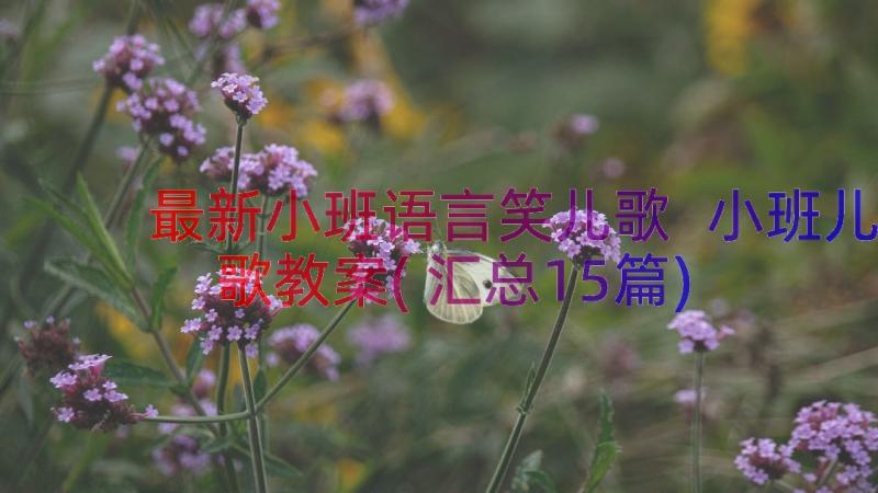 最新小班语言笑儿歌 小班儿歌教案(汇总15篇)