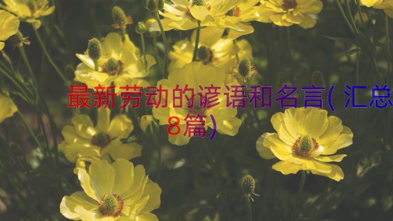 最新劳动的谚语和名言(汇总8篇)