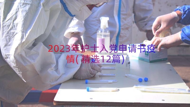 2023年护士入党申请书疫情(精选12篇)