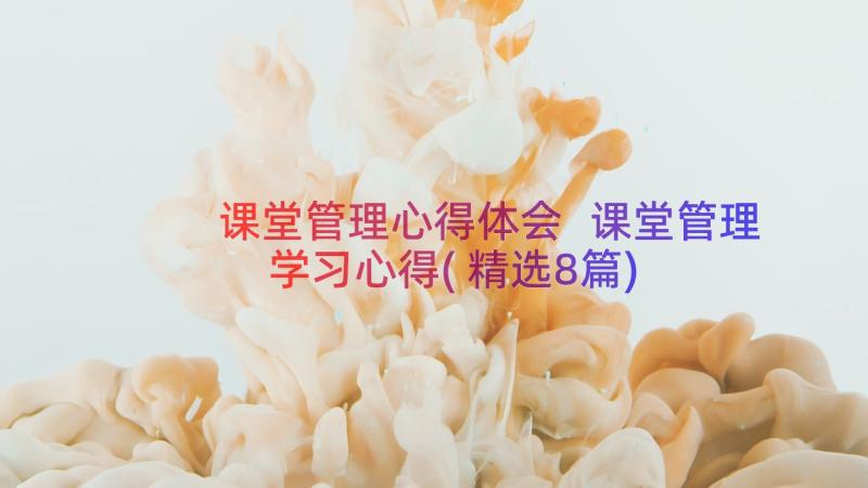 课堂管理心得体会 课堂管理学习心得(精选8篇)