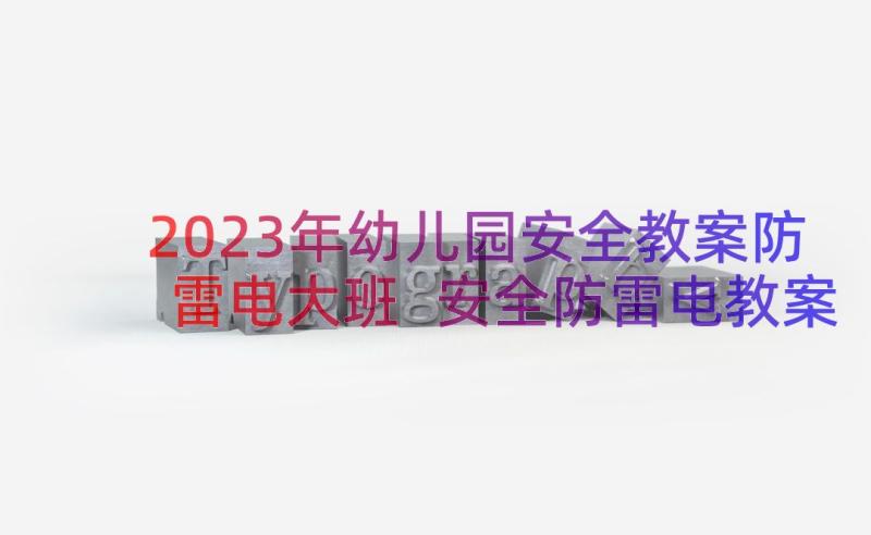 2023年幼儿园安全教案防雷电大班 安全防雷电教案(精选17篇)