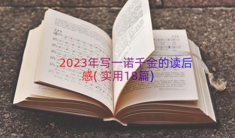 2023年写一诺千金的读后感(实用18篇)