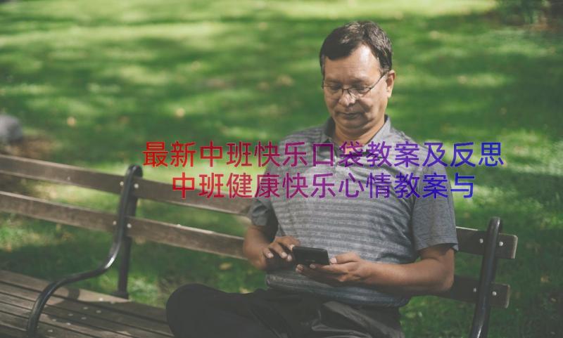 最新中班快乐口袋教案及反思 中班健康快乐心情教案与反思(汇总16篇)