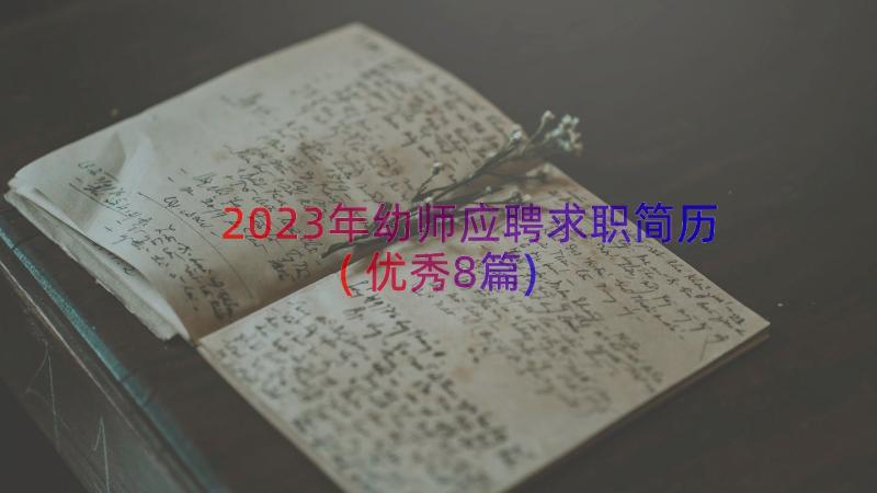 2023年幼师应聘求职简历(优秀8篇)