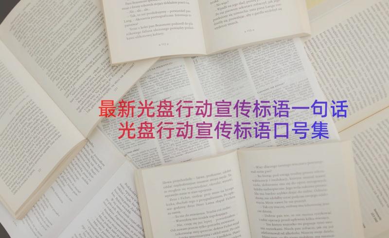 最新光盘行动宣传标语一句话 光盘行动宣传标语口号集锦句(大全8篇)