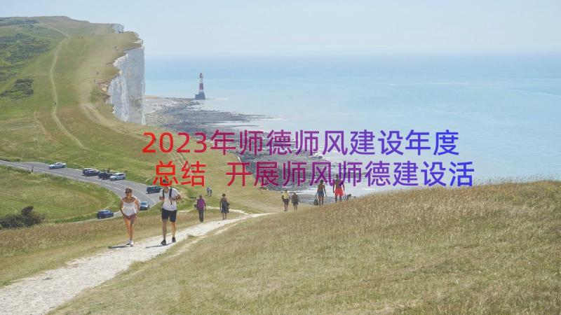 2023年师德师风建设年度总结 开展师风师德建设活动总结(实用12篇)