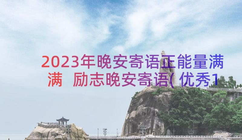 2023年晚安寄语正能量满满 励志晚安寄语(优秀18篇)