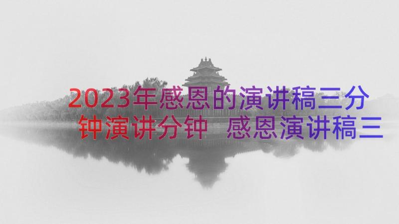 2023年感恩的演讲稿三分钟演讲分钟 感恩演讲稿三分钟(精选15篇)