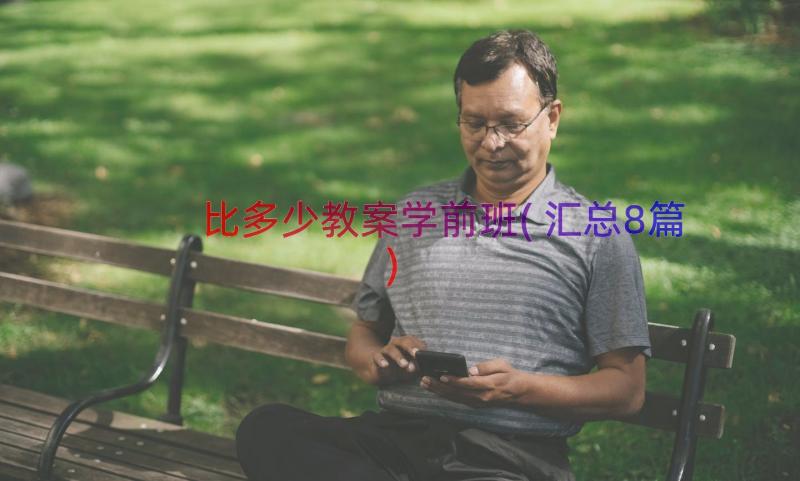 比多少教案学前班(汇总8篇)