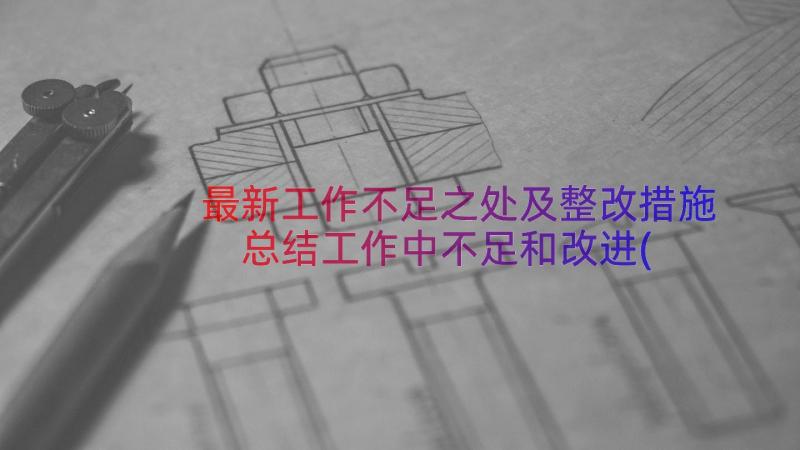 最新工作不足之处及整改措施 总结工作中不足和改进(模板8篇)