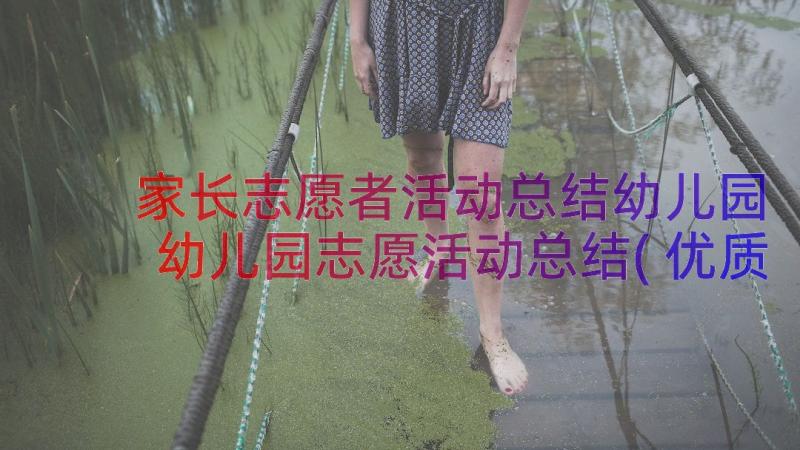 家长志愿者活动总结幼儿园 幼儿园志愿活动总结(优质8篇)