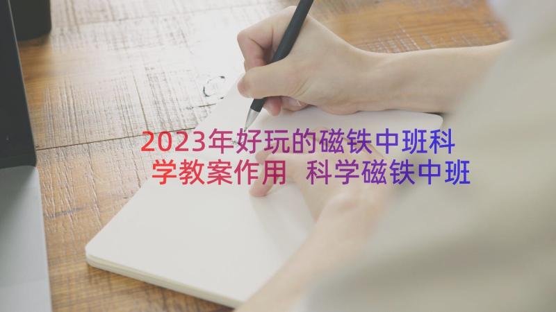 2023年好玩的磁铁中班科学教案作用 科学磁铁中班教案(通用17篇)