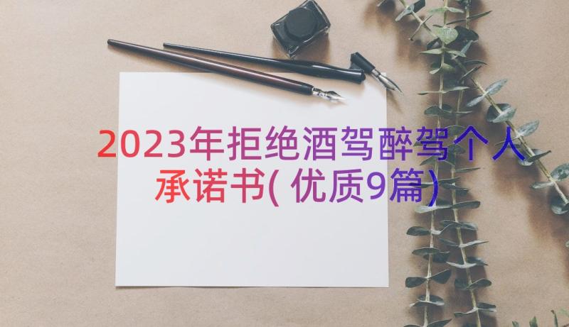 2023年拒绝酒驾醉驾个人承诺书(优质9篇)