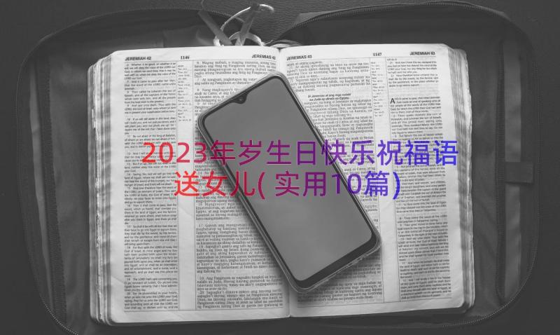 2023年岁生日快乐祝福语送女儿(实用10篇)