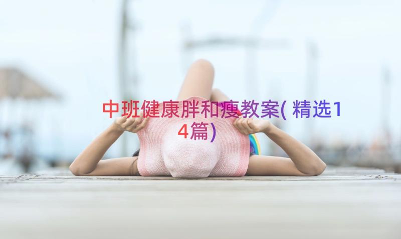 中班健康胖和瘦教案(精选14篇)