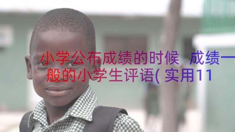 小学公布成绩的时候 成绩一般的小学生评语(实用11篇)