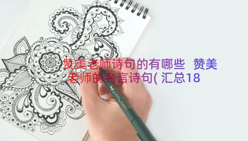 赞美老师诗句的有哪些 赞美老师的名言诗句(汇总18篇)