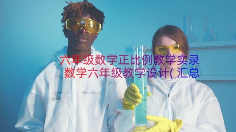 六年级数学正比例教学实录 数学六年级教学设计(汇总15篇)