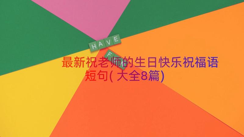 最新祝老师的生日快乐祝福语短句(大全8篇)