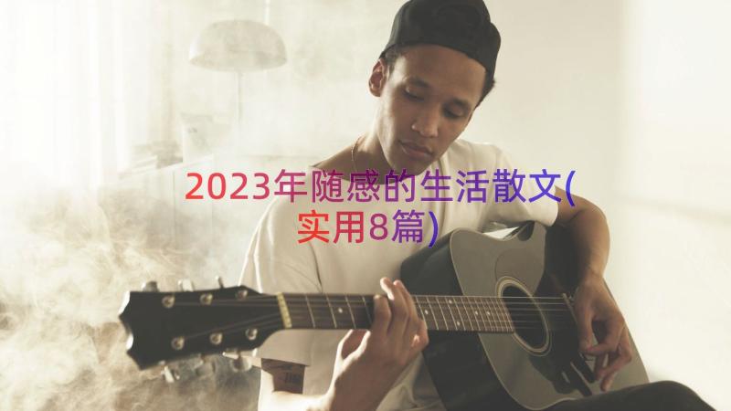 2023年随感的生活散文(实用8篇)