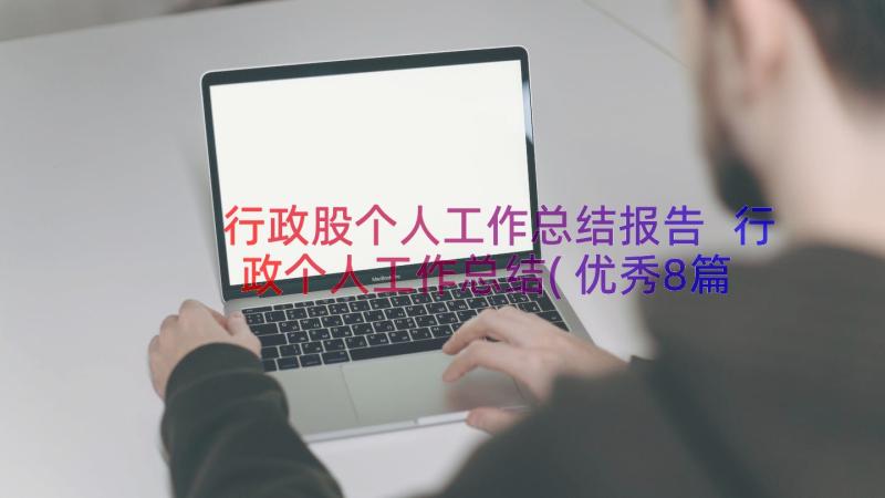 行政股个人工作总结报告 行政个人工作总结(优秀8篇)