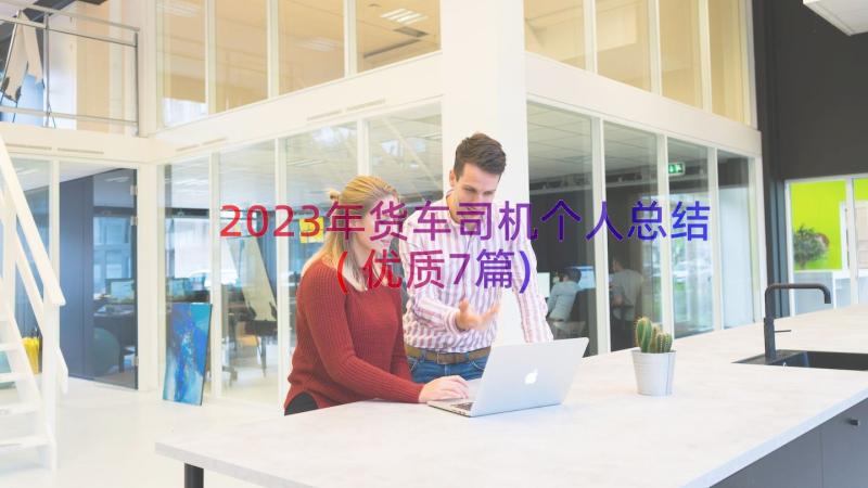 2023年货车司机个人总结(优质7篇)