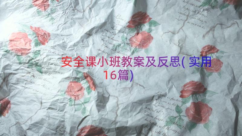 安全课小班教案及反思(实用16篇)