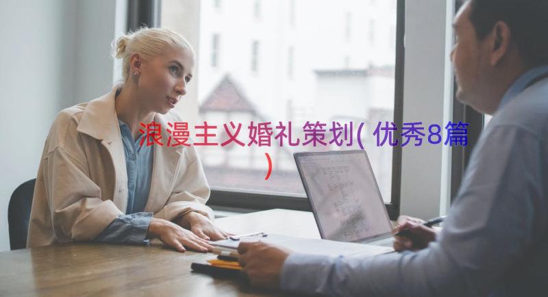 浪漫主义婚礼策划(优秀8篇)