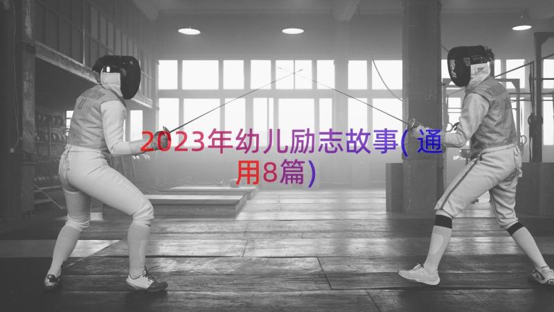 2023年幼儿励志故事(通用8篇)