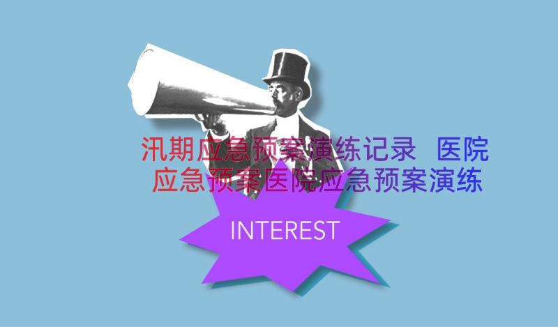 汛期应急预案演练记录 医院应急预案医院应急预案演练记录(优秀16篇)