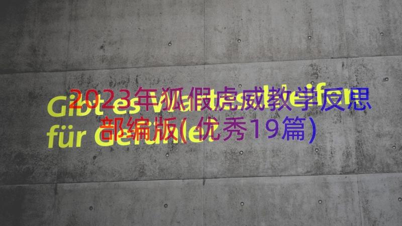 2023年狐假虎威教学反思部编版(优秀19篇)