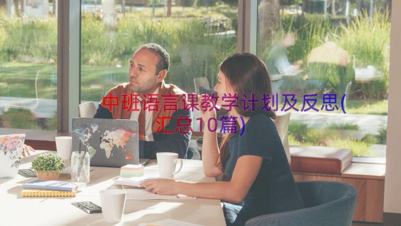 中班语言课教学计划及反思(汇总10篇)