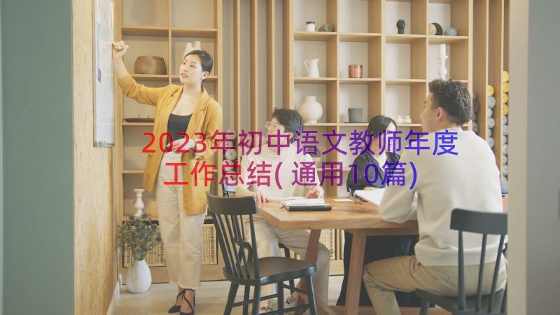 2023年初中语文教师年度工作总结(通用10篇)