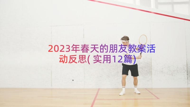 2023年春天的朋友教案活动反思(实用12篇)