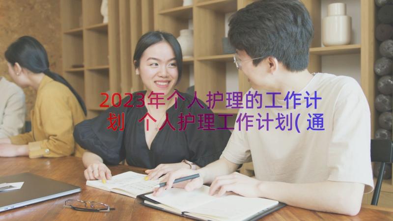 2023年个人护理的工作计划 个人护理工作计划(通用8篇)