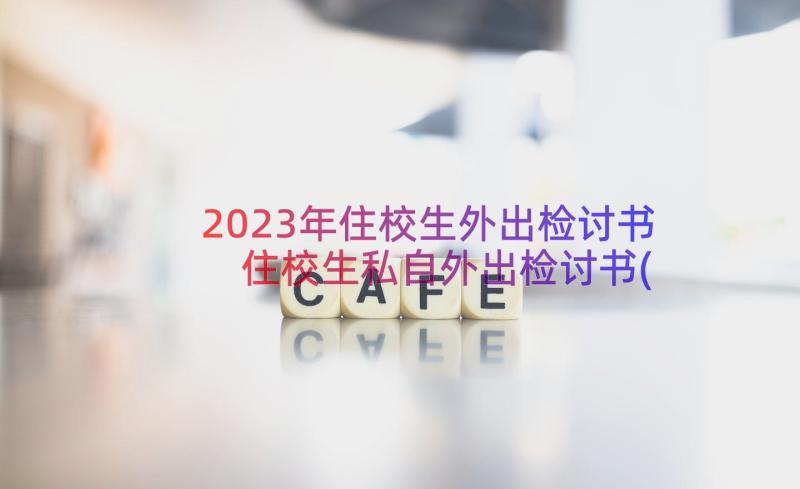 2023年住校生外出检讨书 住校生私自外出检讨书(优秀8篇)