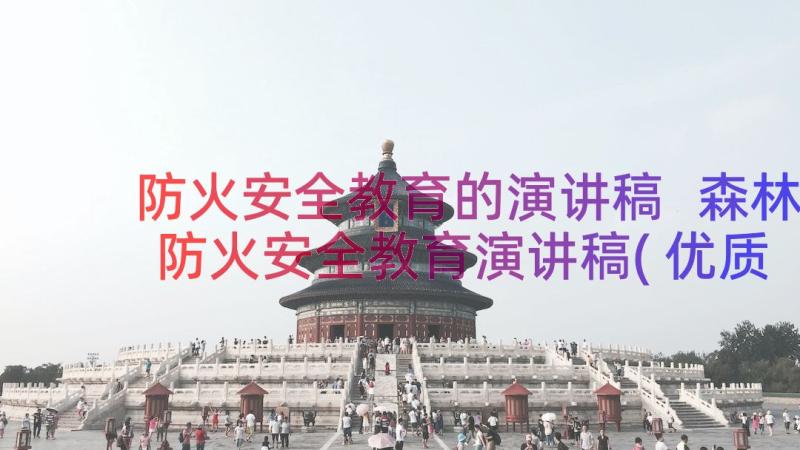 防火安全教育的演讲稿 森林防火安全教育演讲稿(优质8篇)