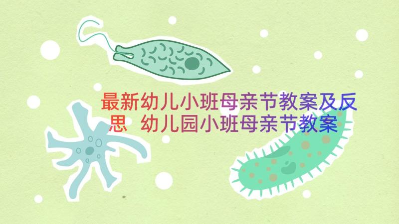 最新幼儿小班母亲节教案及反思 幼儿园小班母亲节教案(通用8篇)