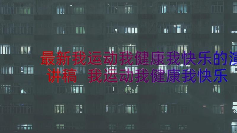 最新我运动我健康我快乐的演讲稿 我运动我健康我快乐演讲稿(大全13篇)