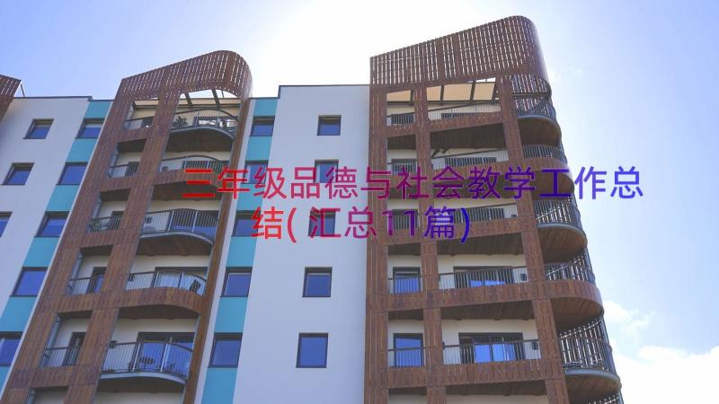 三年级品德与社会教学工作总结(汇总11篇)