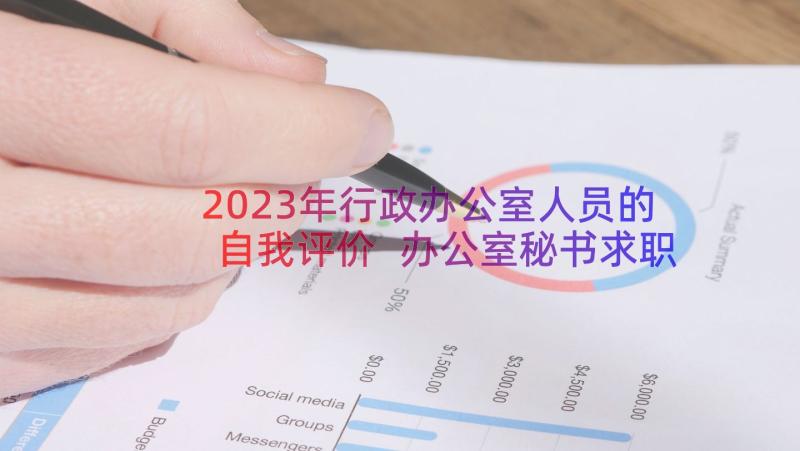 2023年行政办公室人员的自我评价 办公室秘书求职自我评价(大全8篇)