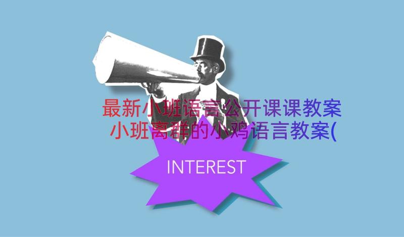 最新小班语言公开课课教案 小班离群的小鸡语言教案(实用12篇)