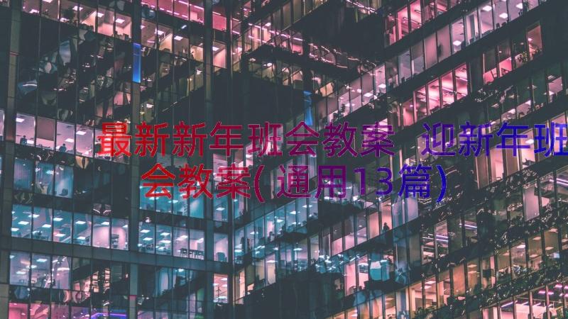 最新新年班会教案 迎新年班会教案(通用13篇)