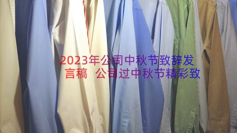 2023年公司中秋节致辞发言稿 公司过中秋节精彩致辞(大全8篇)