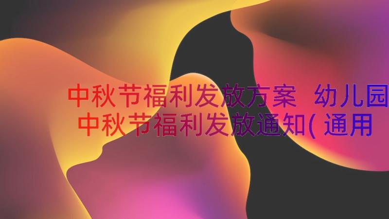 中秋节福利发放方案 幼儿园中秋节福利发放通知(通用8篇)