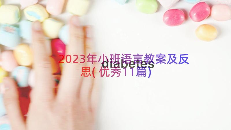 2023年小班语言教案及反思(优秀11篇)